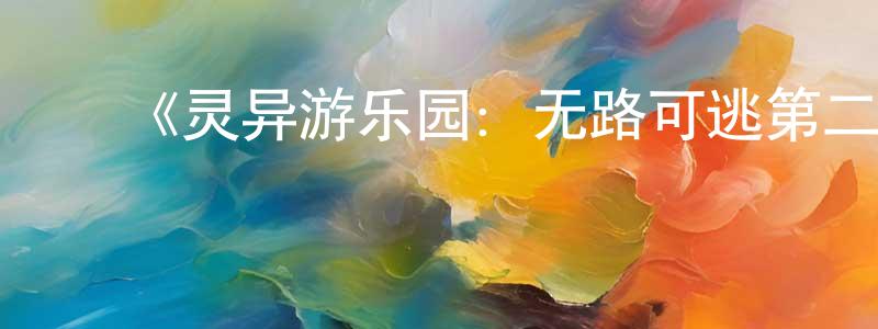 影视迷曾洪江的个人博客,《灵异游乐园:无路可逃第二季》迅雷下载/在线观看-动漫卡通-美剧天堂